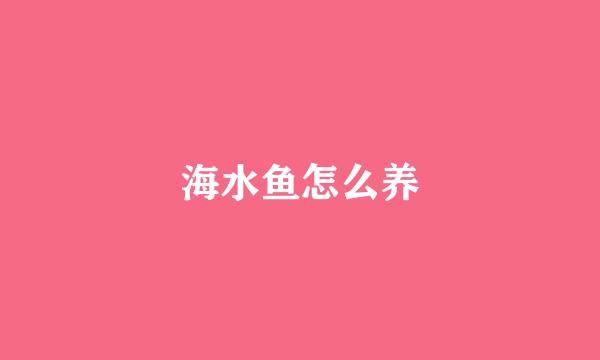 海水鱼怎么养