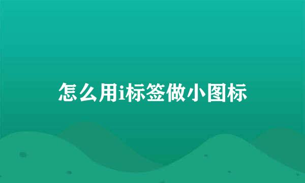 怎么用i标签做小图标