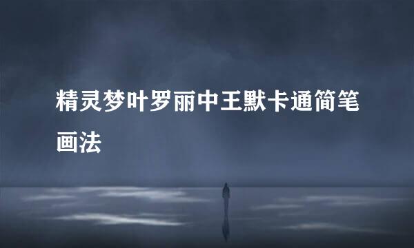 精灵梦叶罗丽中王默卡通简笔画法