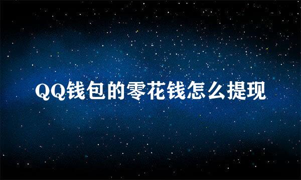 QQ钱包的零花钱怎么提现