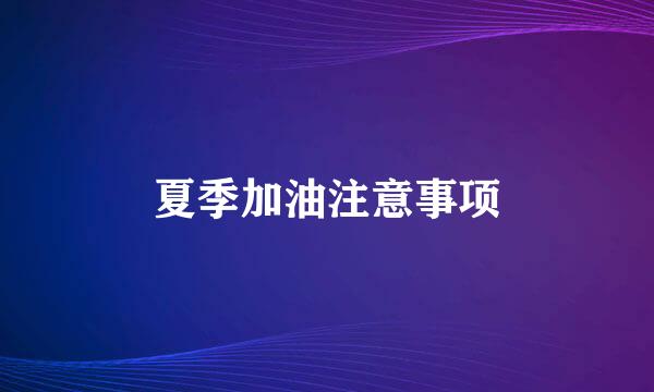 夏季加油注意事项