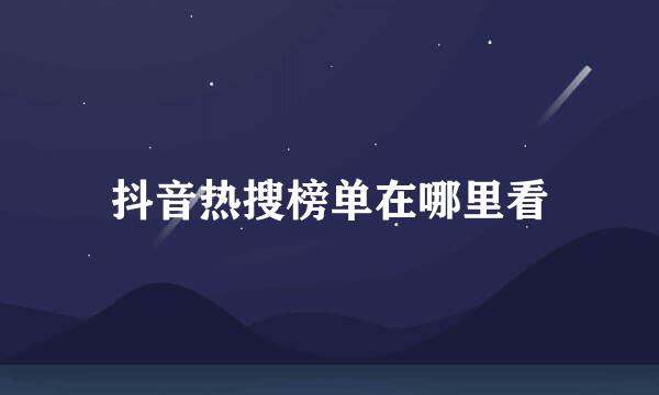 抖音热搜榜单在哪里看