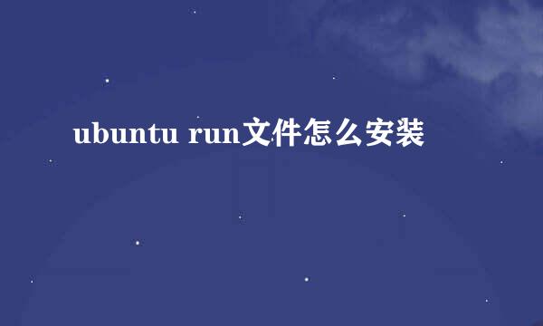 ubuntu run文件怎么安装
