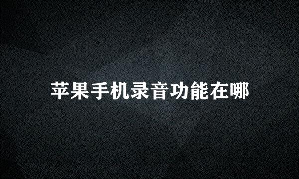 苹果手机录音功能在哪