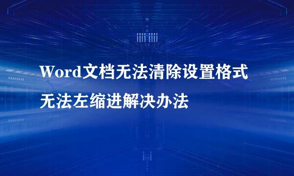 Word文档无法清除设置格式无法左缩进解决办法