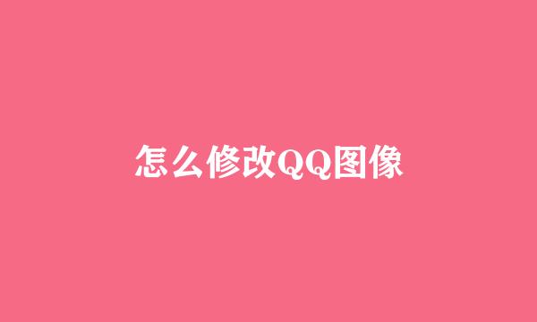 怎么修改QQ图像