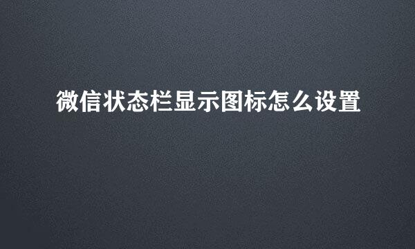 微信状态栏显示图标怎么设置