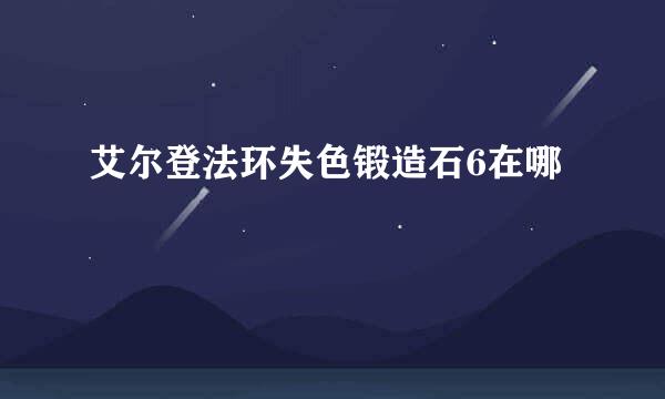 艾尔登法环失色锻造石6在哪