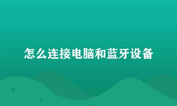 怎么连接电脑和蓝牙设备