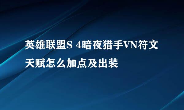 英雄联盟S 4暗夜猎手VN符文天赋怎么加点及出装