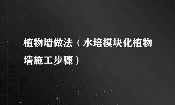 植物墙做法（水培模块化植物墙施工步骤）