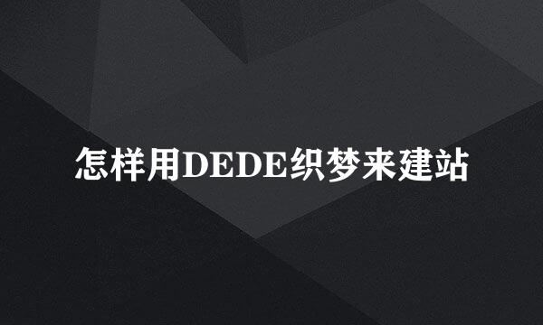 怎样用DEDE织梦来建站