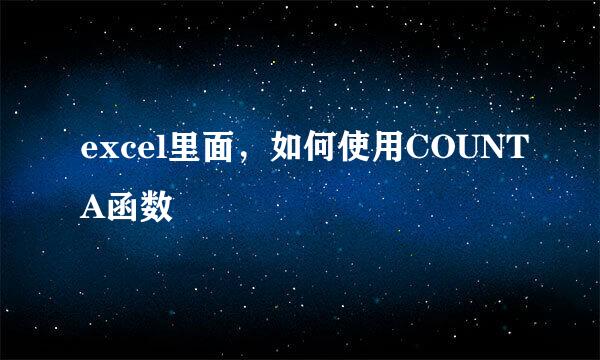 excel里面，如何使用COUNTA函数