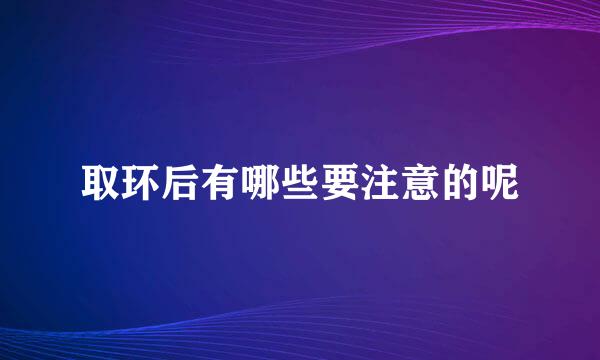 取环后有哪些要注意的呢