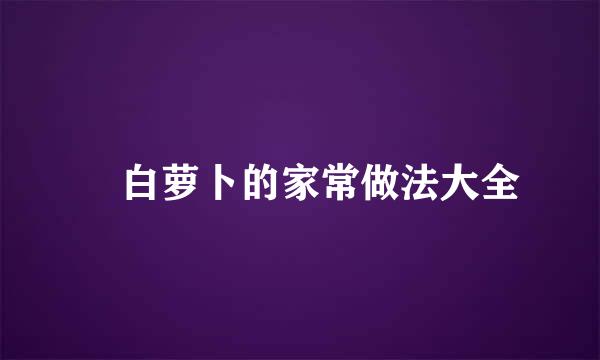 白萝卜的家常做法大全