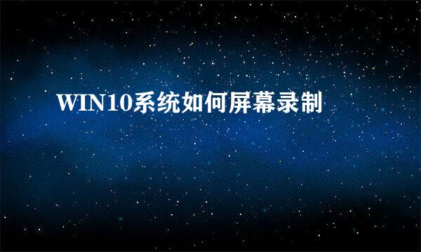 WIN10系统如何屏幕录制