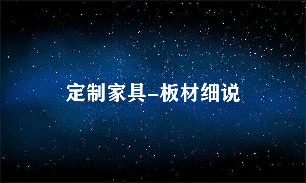 定制家具-板材细说