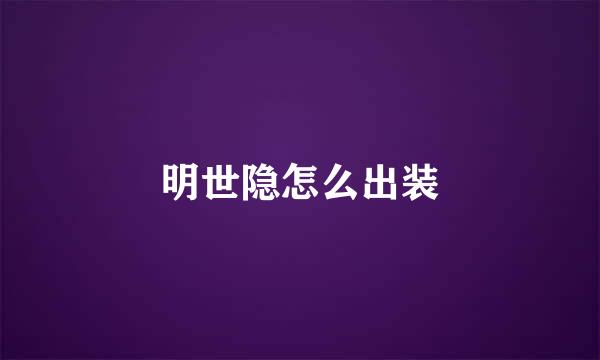 明世隐怎么出装
