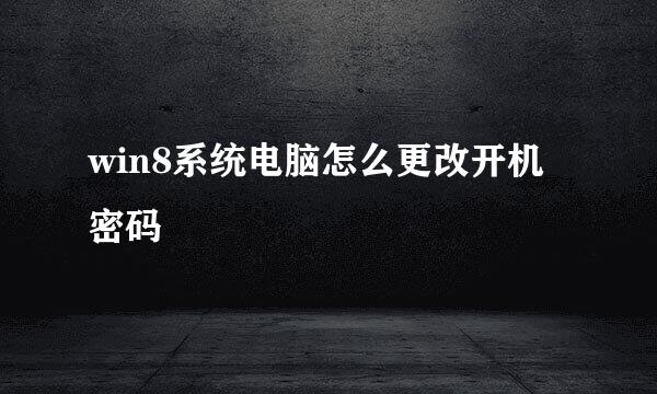 win8系统电脑怎么更改开机密码