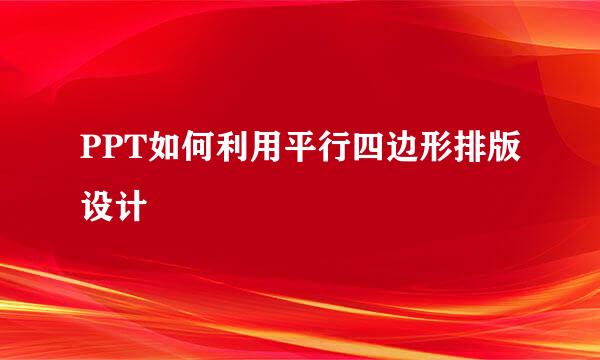 PPT如何利用平行四边形排版设计