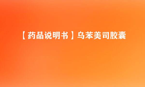 【药品说明书】乌苯美司胶囊