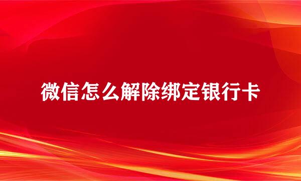 微信怎么解除绑定银行卡