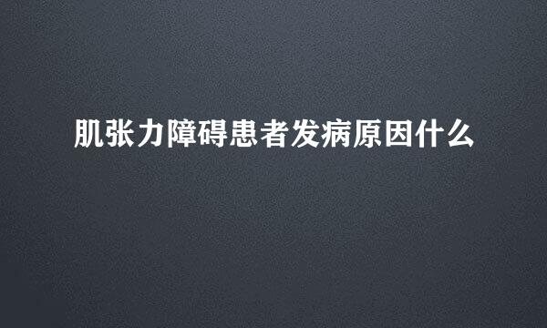 肌张力障碍患者发病原因什么