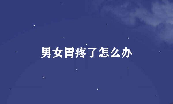 男女胃疼了怎么办