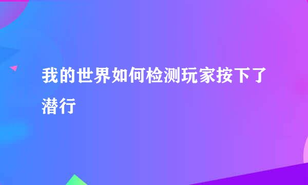 我的世界如何检测玩家按下了潜行