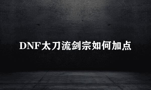 DNF太刀流剑宗如何加点