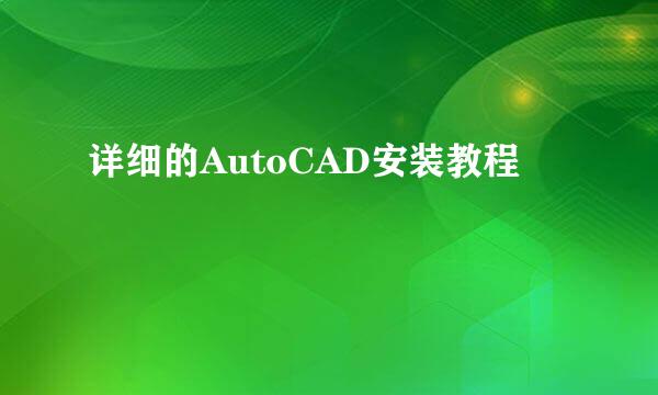 详细的AutoCAD安装教程