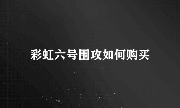 彩虹六号围攻如何购买