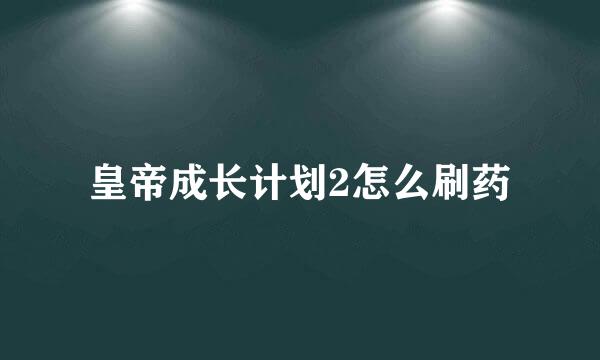 皇帝成长计划2怎么刷药