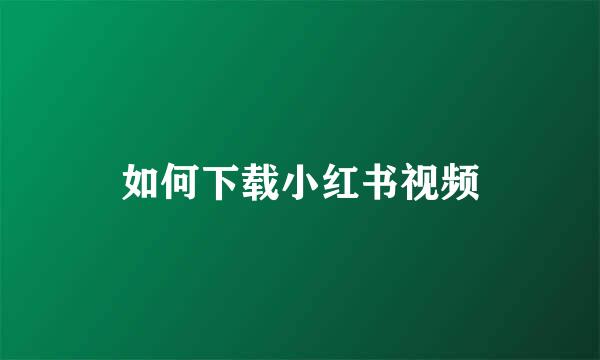 如何下载小红书视频