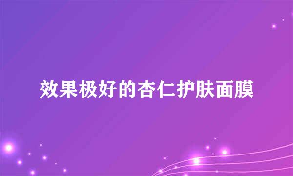 效果极好的杏仁护肤面膜