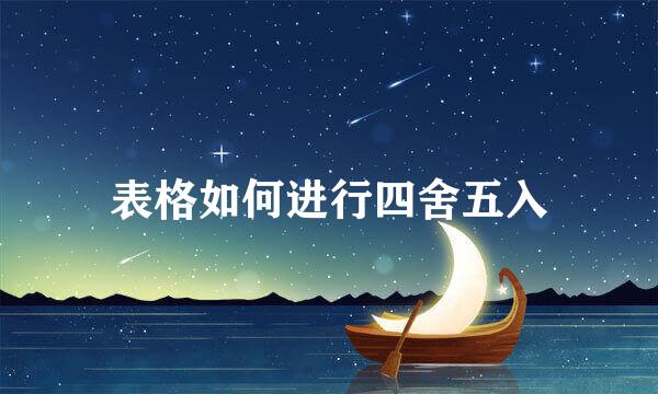表格如何进行四舍五入