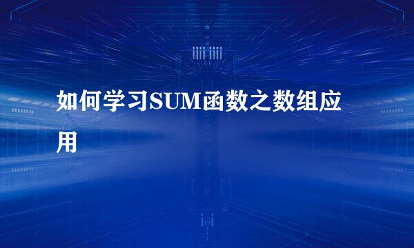 如何学习SUM函数之数组应用