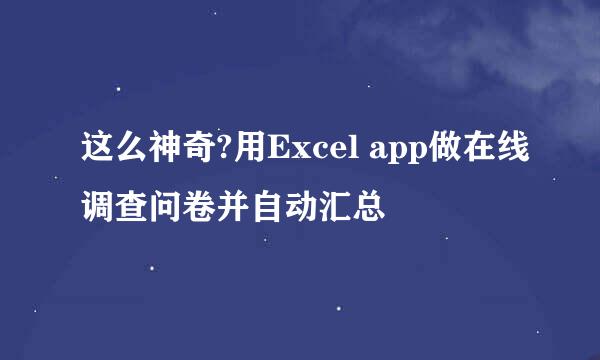 这么神奇?用Excel app做在线调查问卷并自动汇总