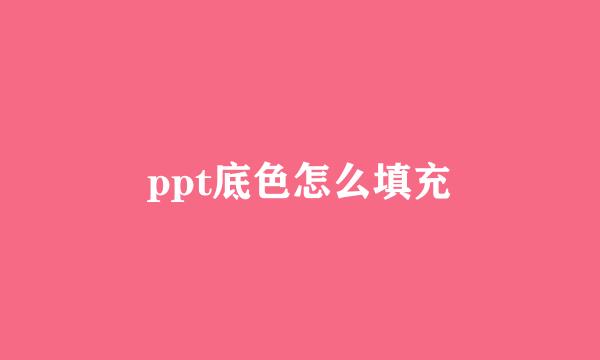 ppt底色怎么填充