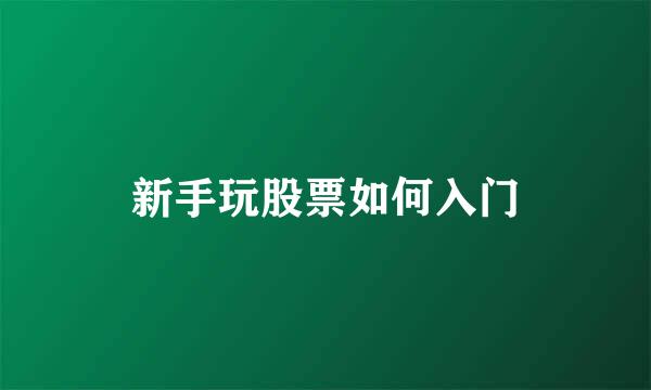 新手玩股票如何入门