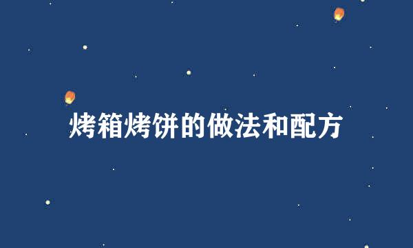 烤箱烤饼的做法和配方