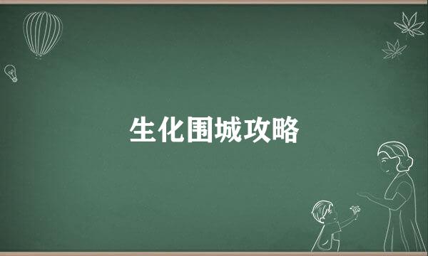 生化围城攻略