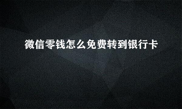微信零钱怎么免费转到银行卡