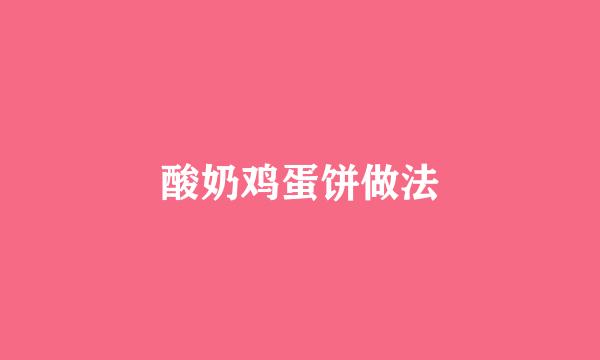 酸奶鸡蛋饼做法