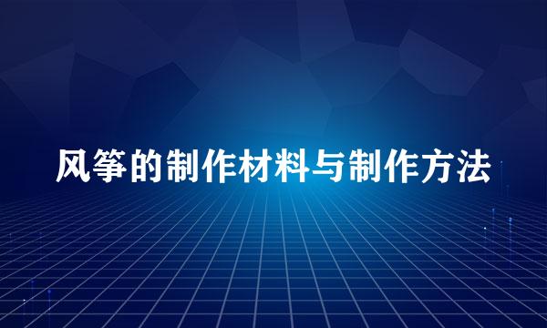 风筝的制作材料与制作方法