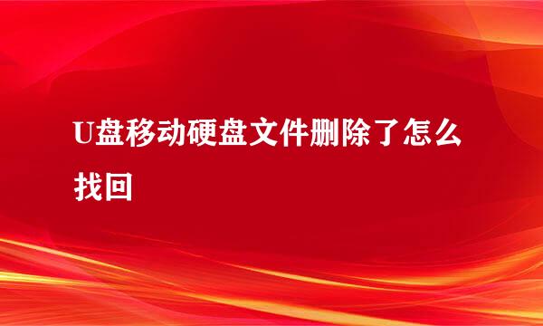 U盘移动硬盘文件删除了怎么找回