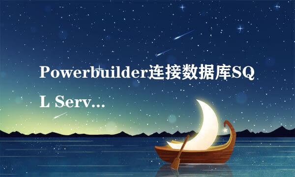 Powerbuilder连接数据库SQL Server 2008