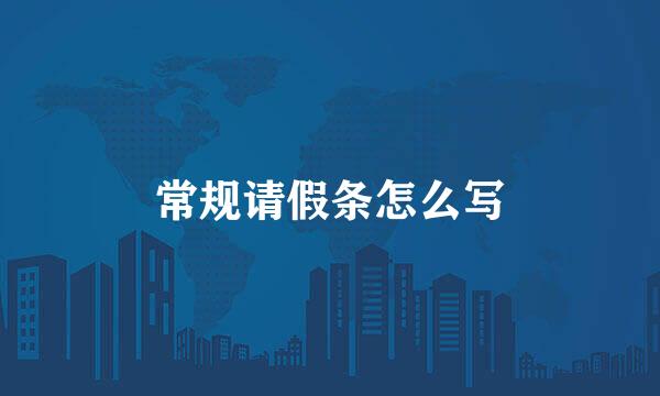 常规请假条怎么写