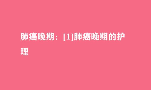 肺癌晚期：[1]肺癌晚期的护理