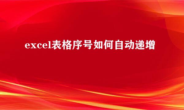 excel表格序号如何自动递增